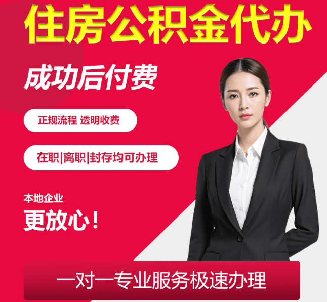 大安镇住房公积金代办